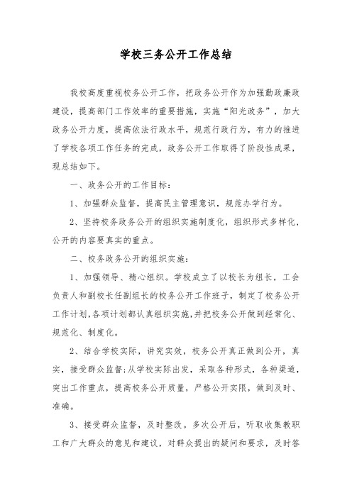 学校三务公开工作总结