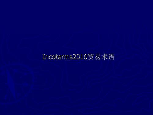 Incoterms2010贸易术语