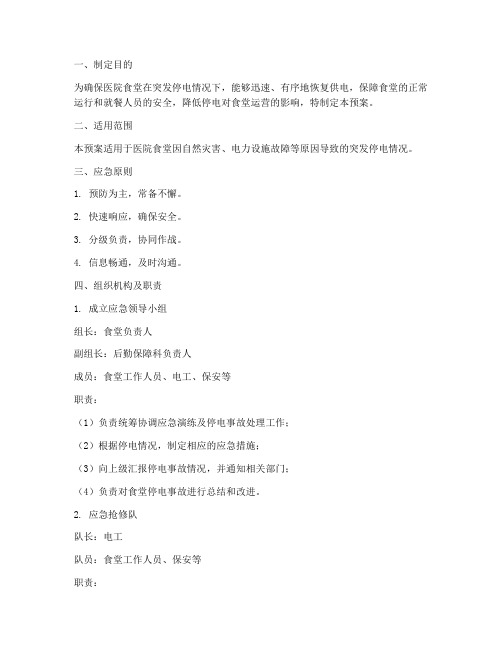 医院食堂停电应急预案