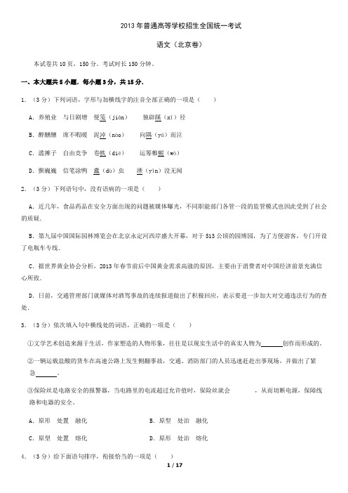 2013北京高考真题语文含答案