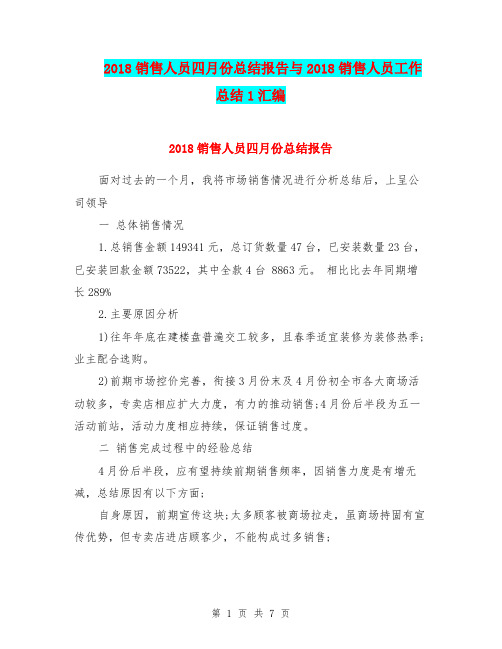 2018销售人员四月份总结报告与2018销售人员工作总结1汇编