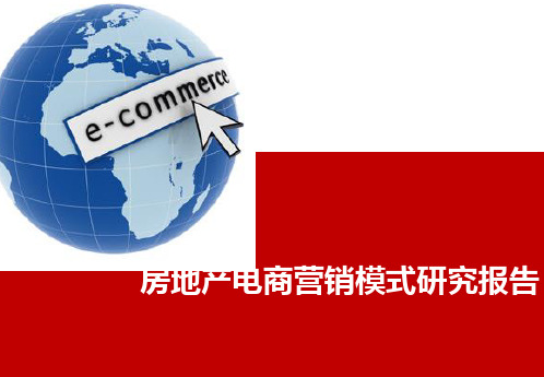 房地产电商营销模式研究报告(专业版)精品PPT课件
