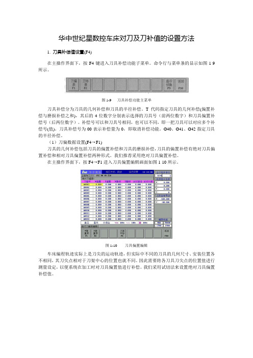 华中世纪星数控车床对刀及刀补值的设置方法