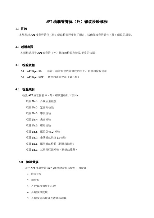 API油套管管体(外)螺纹检验规程