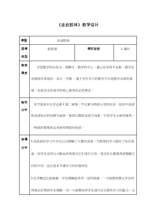 高中化学《走进胶体》优质课教学设计、教案