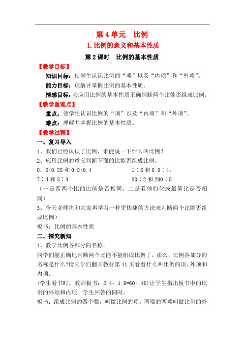 小学六年级数学下册《比例的基本性质》教案