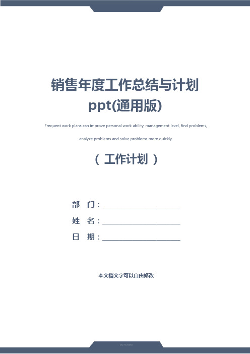 销售年度工作总结与计划ppt(通用版)