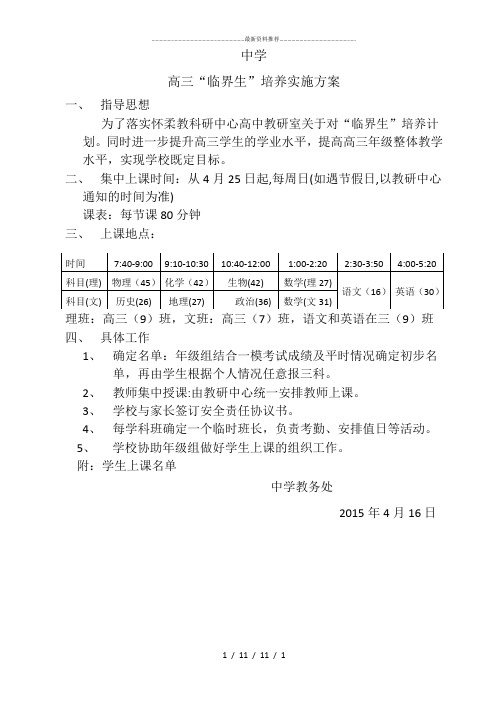 高三临界生培养方案