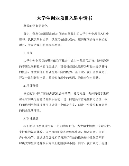 大学生创业项目入驻申请书