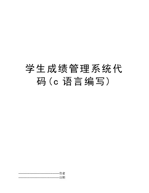 学生成绩管理系统代码(c语言编写)