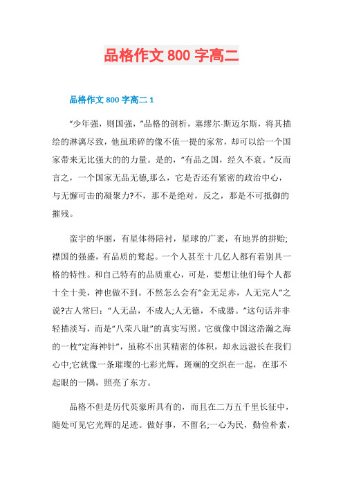 品格作文800字高二