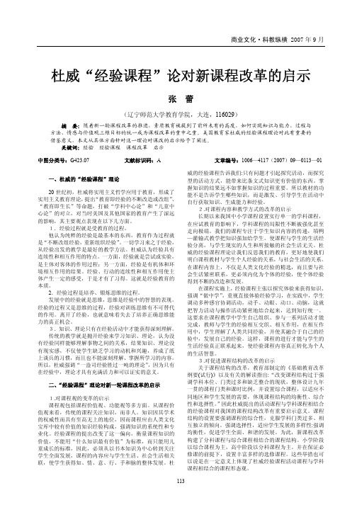 杜威_经验课程_论对新课程改革的启示