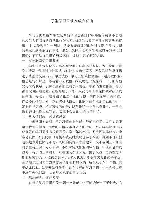 学生学习习惯的养成六部曲