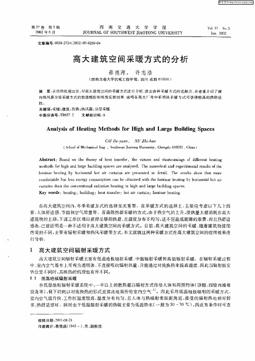 高大建筑空间采暖方式的分析