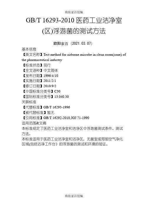 医药工业洁净室(区)浮游菌的测试方法之欧阳家百创编