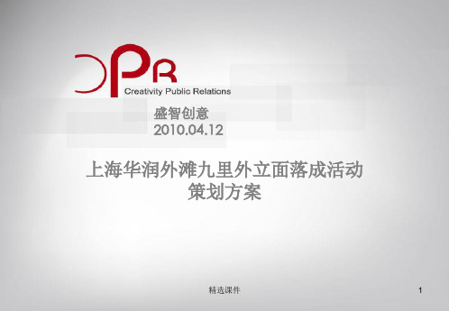 上海华润外滩九里外立面落成活动策划方案