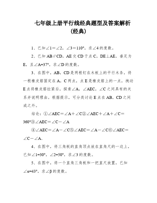 七年级上册平行线经典题型及答案解析(经典)