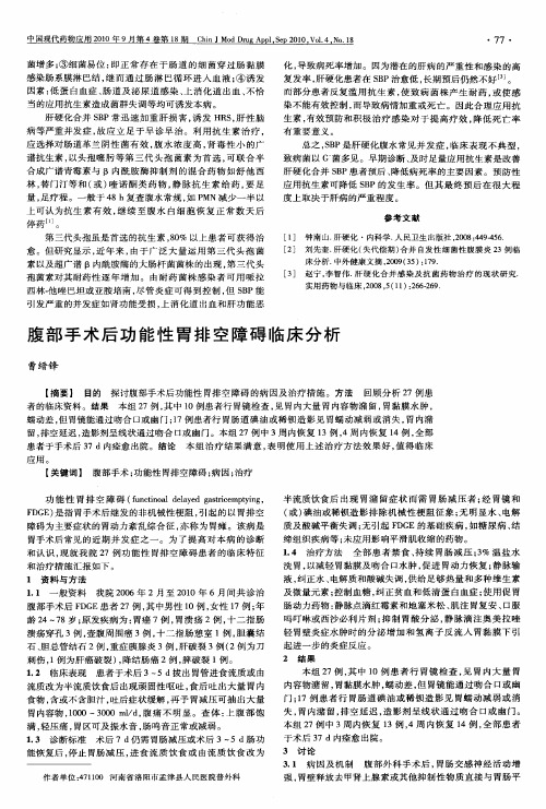 腹部手术后功能性胃排空障碍临床分析