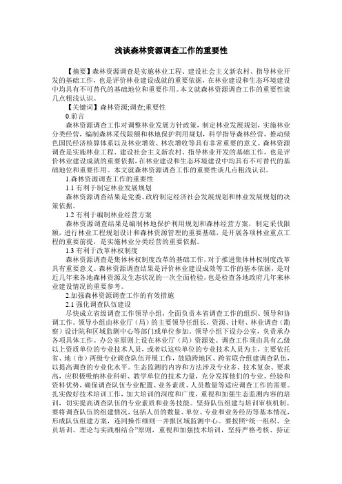 浅谈森林资源调查工作的重要性