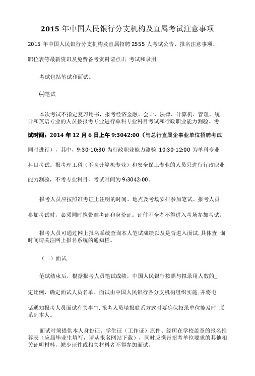 2015年中国人民银行分支机构及直属考试注意事项.doc