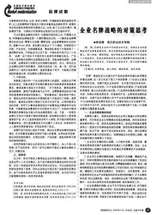 企业品牌战略的对策思考