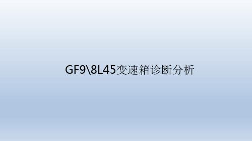 别克最新GF9、8L45变速器案例分析
