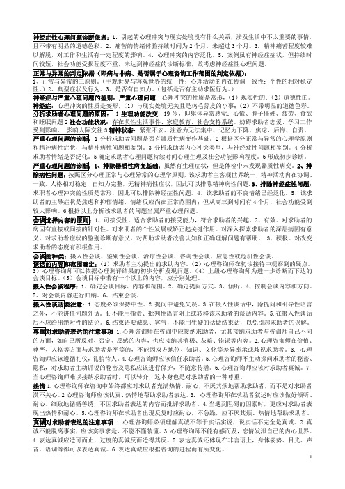 2011年心理咨询三级考试问题题及要点