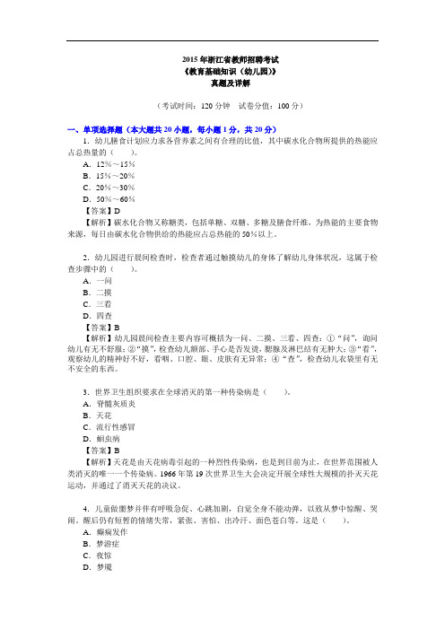 2015年浙江省教师招聘考试《教育基础知识(幼儿园)》真题及详解