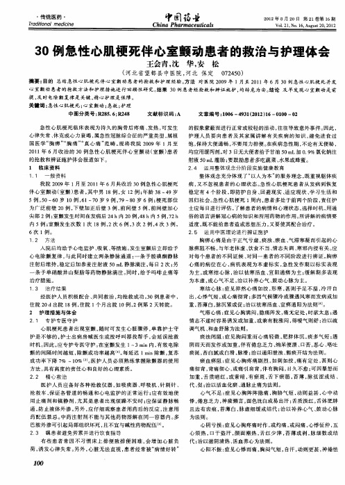 30例急性心肌梗死伴心室颤动患者的救治与护理体会