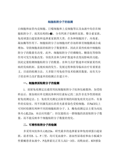 细胞粘附分子的检测