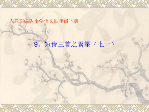四年级语文下册课件-9 繁星(七一)1-部编版(共21张PPT)