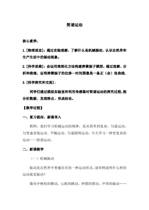 高中物理_简谐运动教学设计学情分析教材分析课后反思