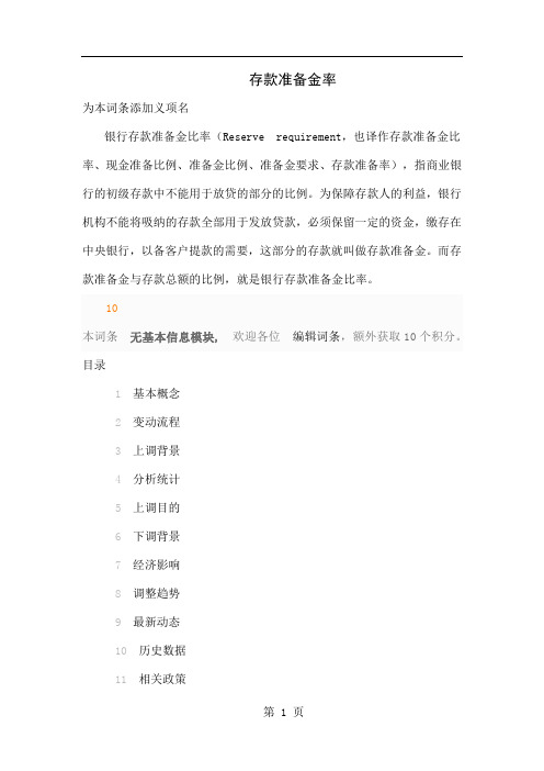 存款准备金率Microsoft Office Word 文档word资料37页