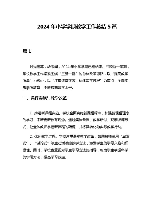 2024年小学学期教学工作总结5篇