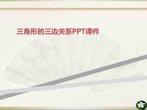 三角形的三边关系PPT课件