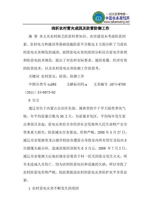 农村雷灾成因及防雷防御工作