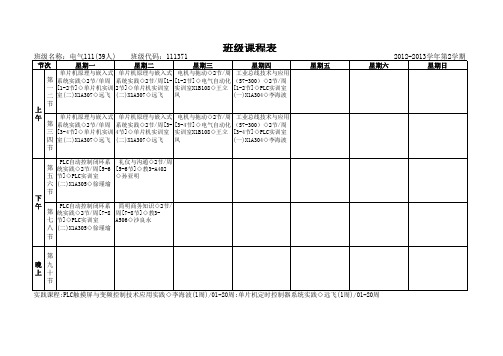 无锡商业职业技术学院电气111课表(2013年1月15日)