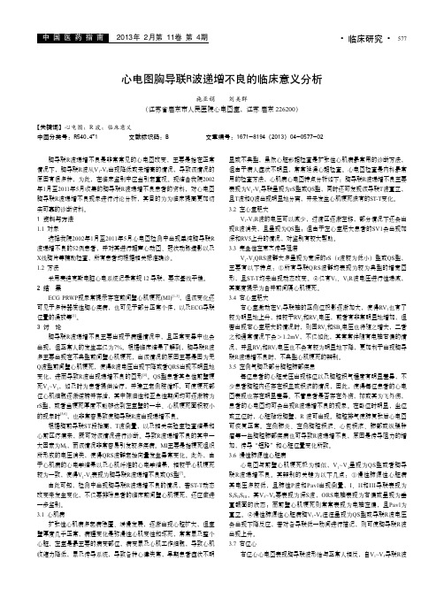 心电图胸导联R波递增不良的临床意义分析