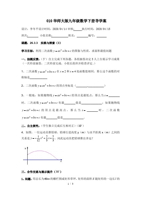 华师大版九年级数学下册 26.3.3 实践与探索(3)  学案(无答案)