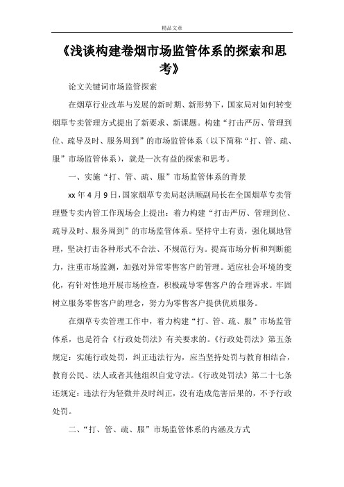 《浅谈构建卷烟市场监管体系的探索和思考》