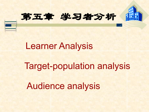 教学设计第五章 学习者分析