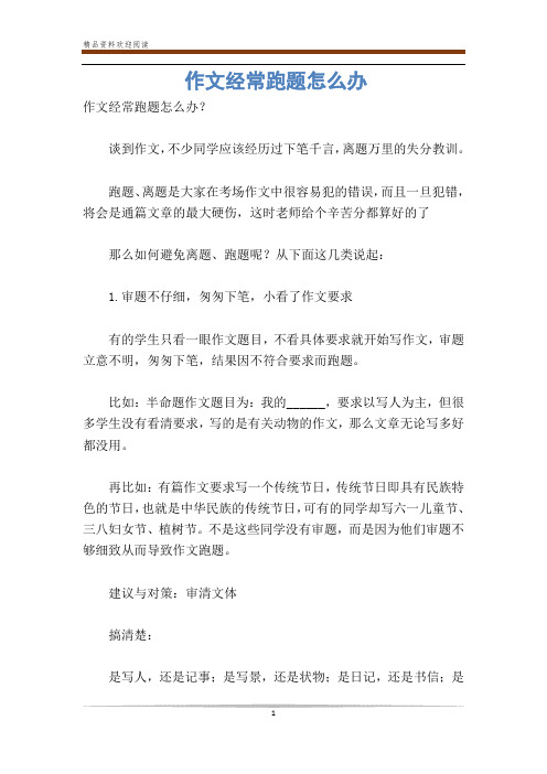 作文经常跑题怎么办
