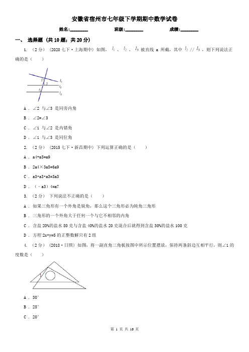 安徽省宿州市七年级下学期期中数学试卷