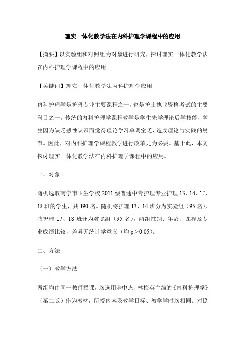 理实一体化教学法在内科护理学课程中的应用