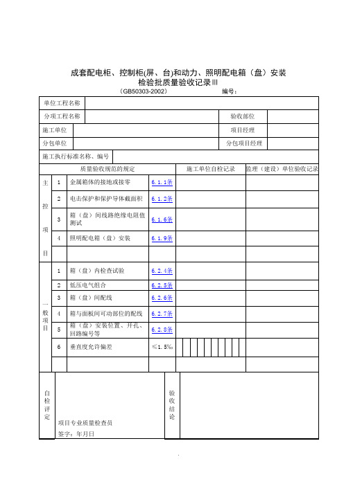 【管理精品】成套配电柜、控制柜(屏、台)和动力、照明配电箱(盘)安装检验批质量验收记录Ⅲ