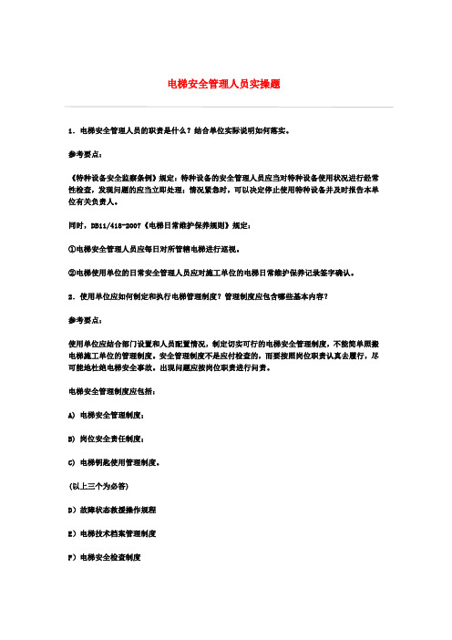 电梯安全管理人员实操题