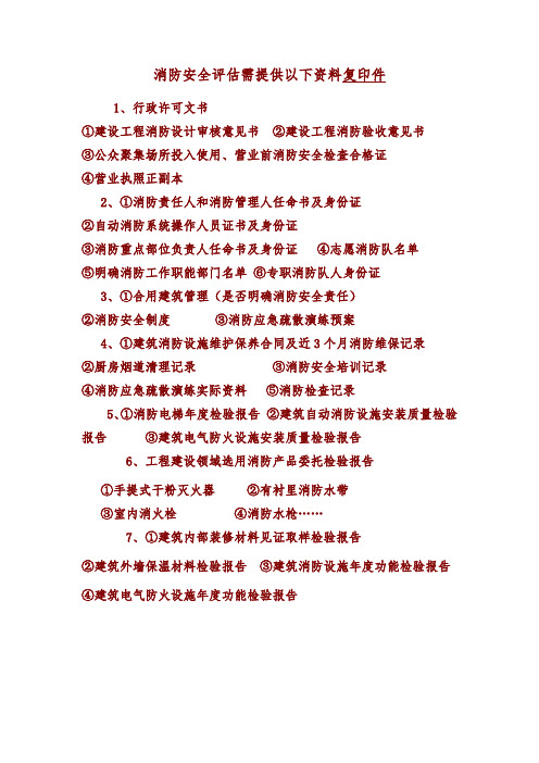 消防安全评估需提供如下资料