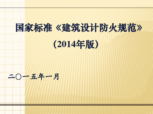 GB50016-2014建筑设计防火规范培训