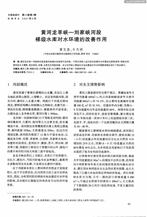 黄河龙羊峡—刘家峡河段梯级水库对水环境的改善作用
