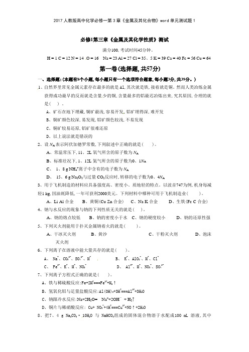 2017人教版高中化学必修一第3章《金属及其化合物》单元测试题1